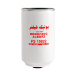 فیلتر آبگیر گازوئیل دانگ فنگ بدون شیشه یونیک فیلتر