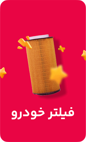 فیلتر خودرو